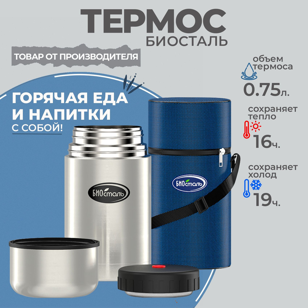 Термос для еды и напитков 0,75 л, с широкой горловиной и чехлом Биосталь (Biostal), термос для еды 750 #1