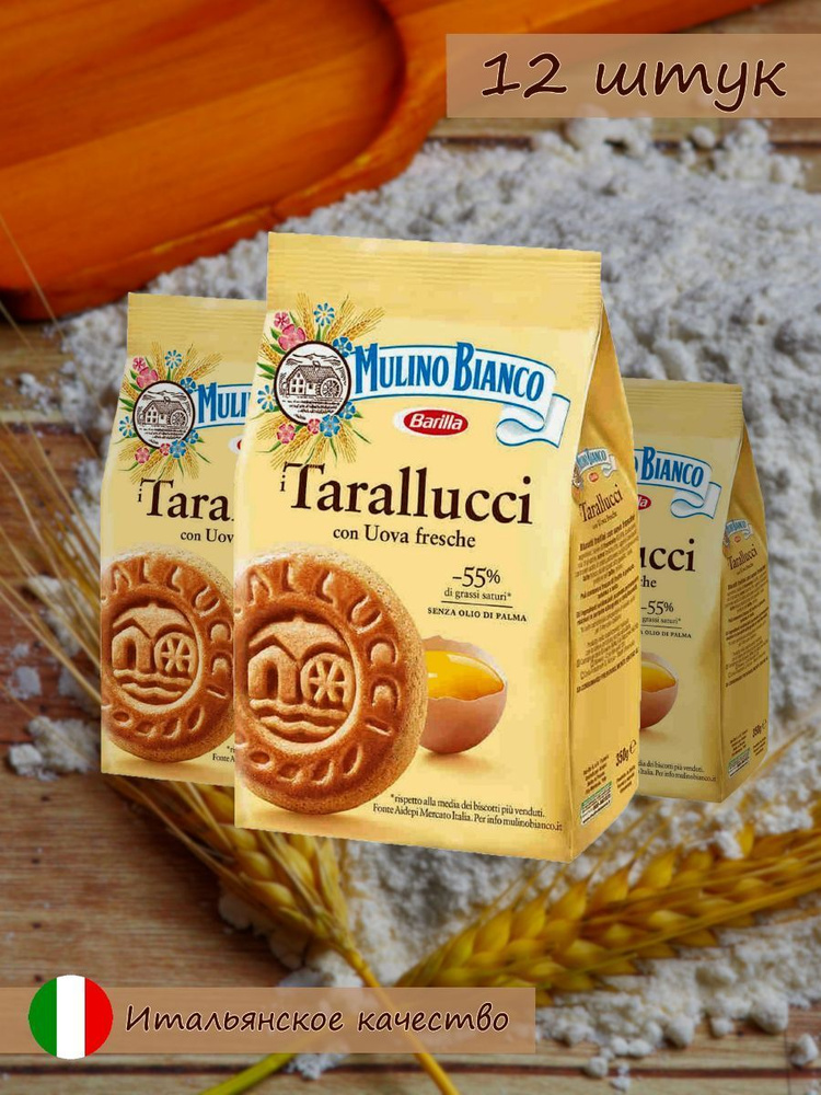 ПЕЧЕНЬЕ Mulino Bianco Tarallucci сахарное 350 гр*12 шт шт. #1