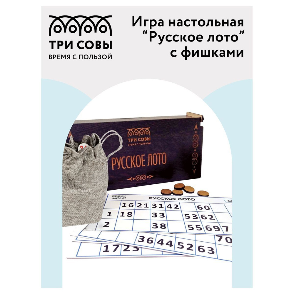 Игра настольная ТРИ СОВЫ "Русское лото", с фишками, шкатулка из ХДФ  #1