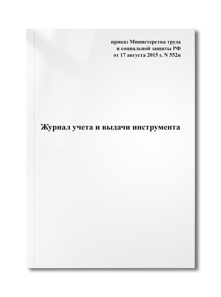 Журнал учета и выдачи инструмента - купить с доставкой по выгодным ...