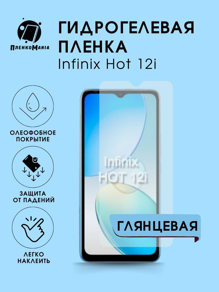 Гидрогелевая защитная пленка для смартфона Infinix Hot 12i #1