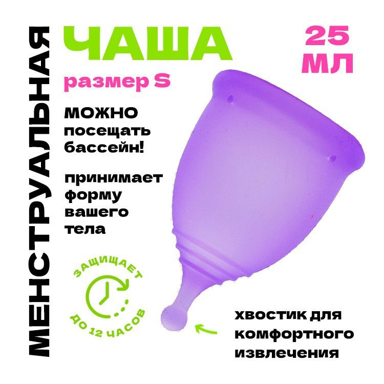 Многоразовая менструальная чаша, силиконовая, вместо тампонов и прокладок, размер S (25 мл)  #1