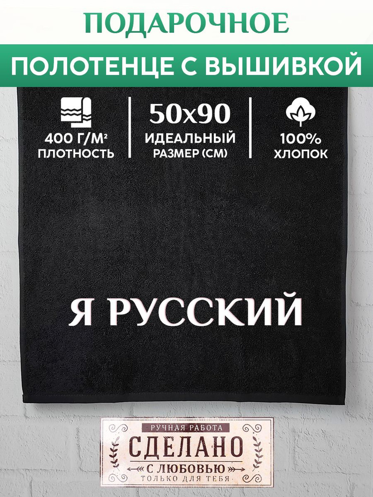 Махровое Полотенце с вышивкой Я русский #1