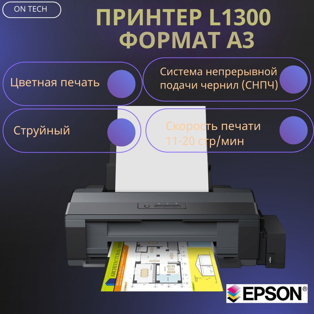 Принтер струйный Epson L1300, (C11CD81403), чёрный #1