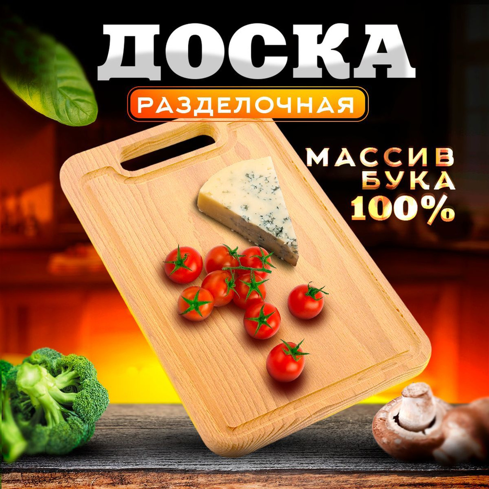 Drefco Разделочная доска деревянная, прямоугольная для кухни, с желобком, досточка для нарезки из бука, #1