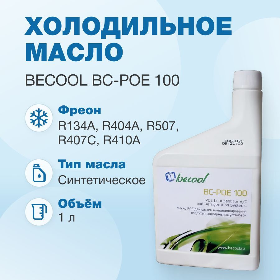 Масло синтетическое Becool BC-POE 100 1л #1