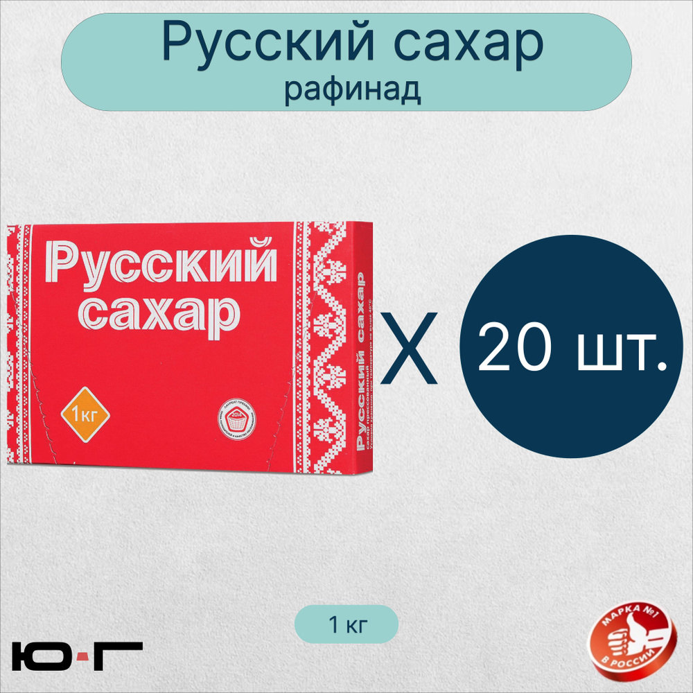 Сахар "Русский", рафинад, 1 кг - 20 шт. (коробка) #1