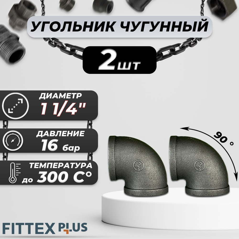 Угольник проходной чугун Ду 32 (1 1/4") ВР Fittex PLUS (2шт) #1