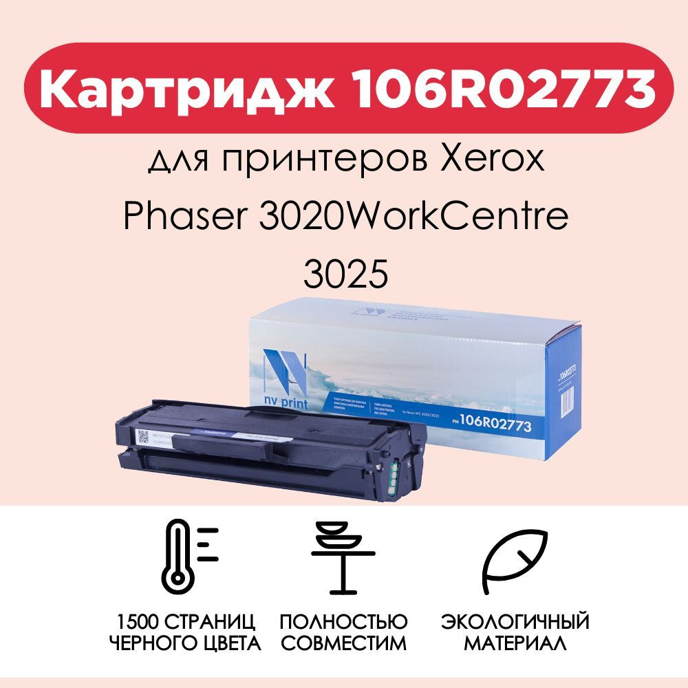 Картридж NV Print 106R02773 для принтеров Xerox Phaser 3020/ WorkCentre 3025, 1500 страниц  #1