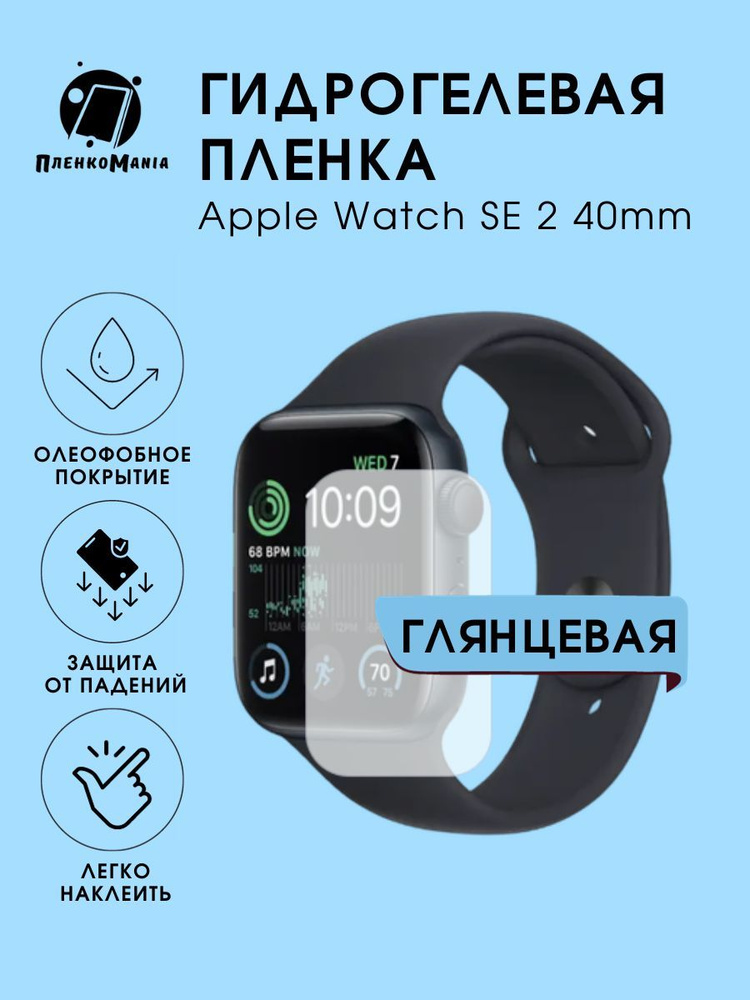 Гидрогелевая защитная пленка для смарт часов Apple Watch SE 2 (40mm)  #1