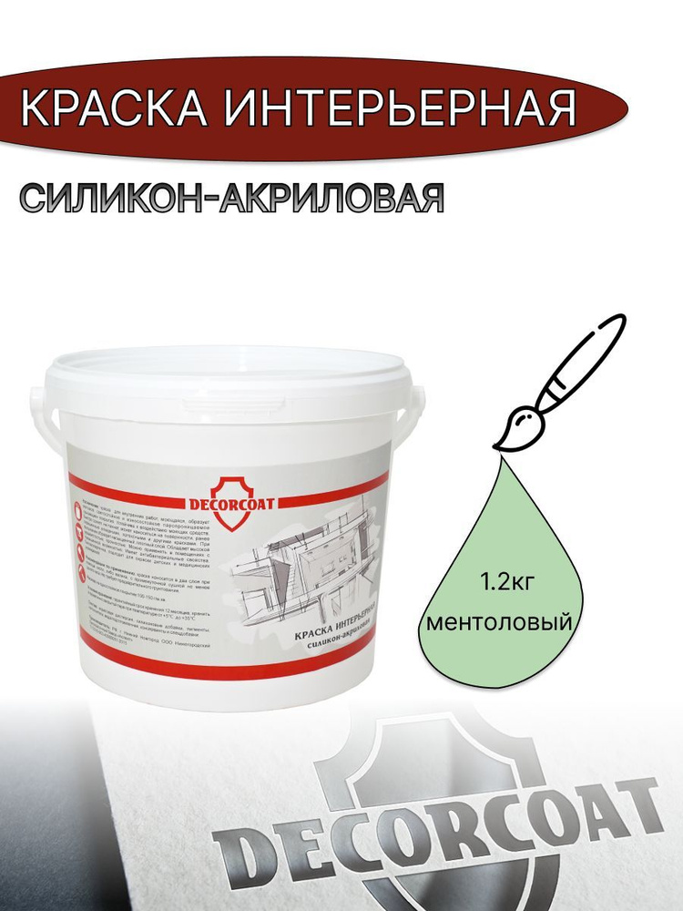 DECORCOAT Краска Быстросохнущая, Акриловая, Силиконовая, Матовое покрытие, 1.2 кг, светло-зеленый  #1