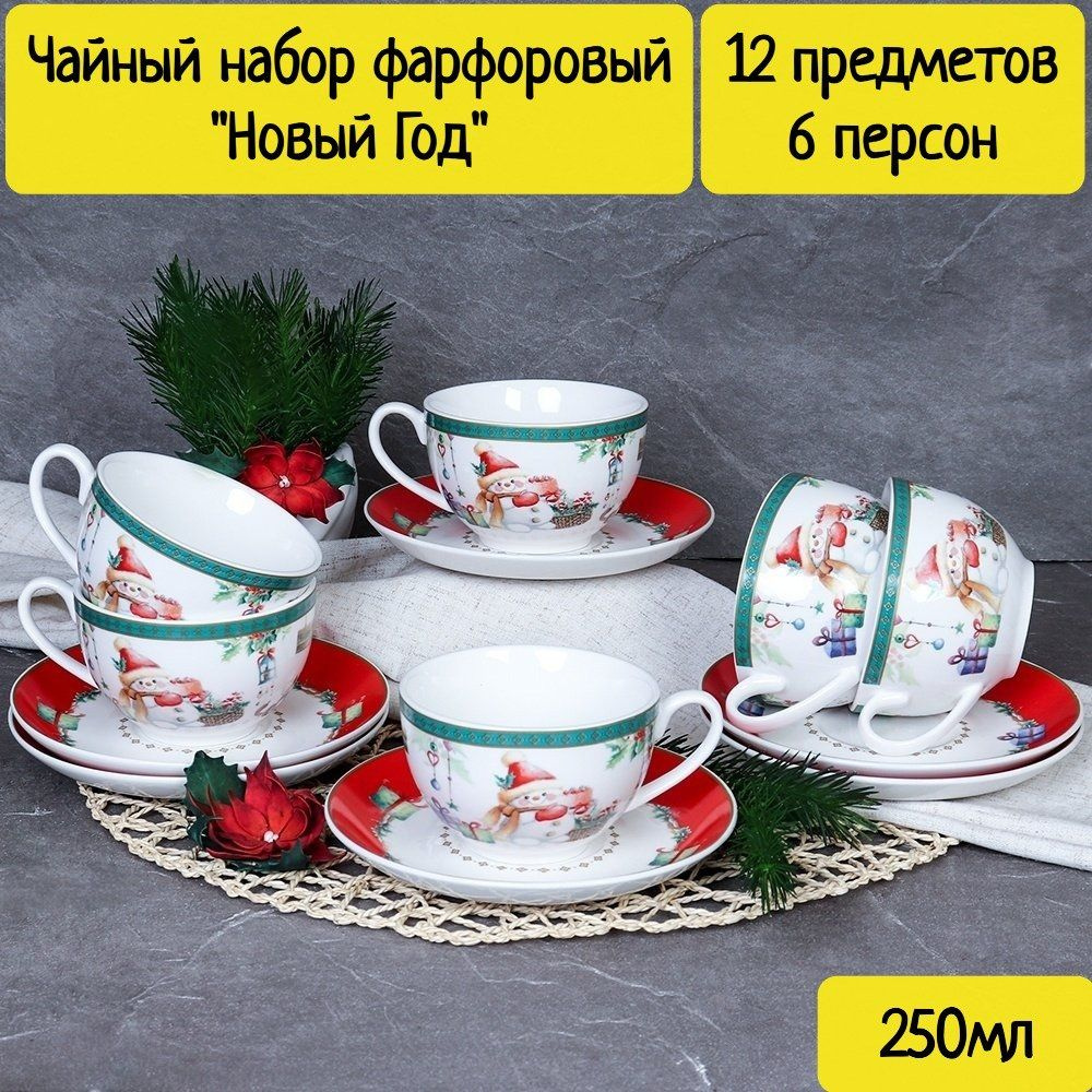 Чайный набор фарфоровый "Новый Год" 12 предметов на 6 персон (250 мл)  #1