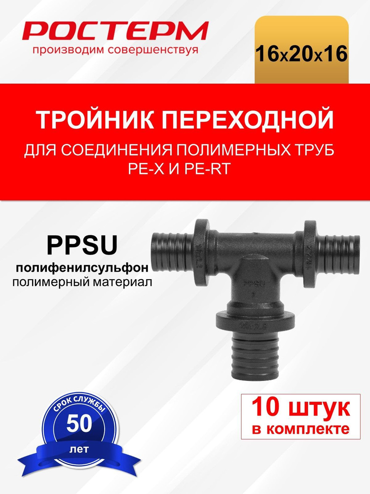 Тройник переходный Ростерм 16x20х16 мм PPSU #1