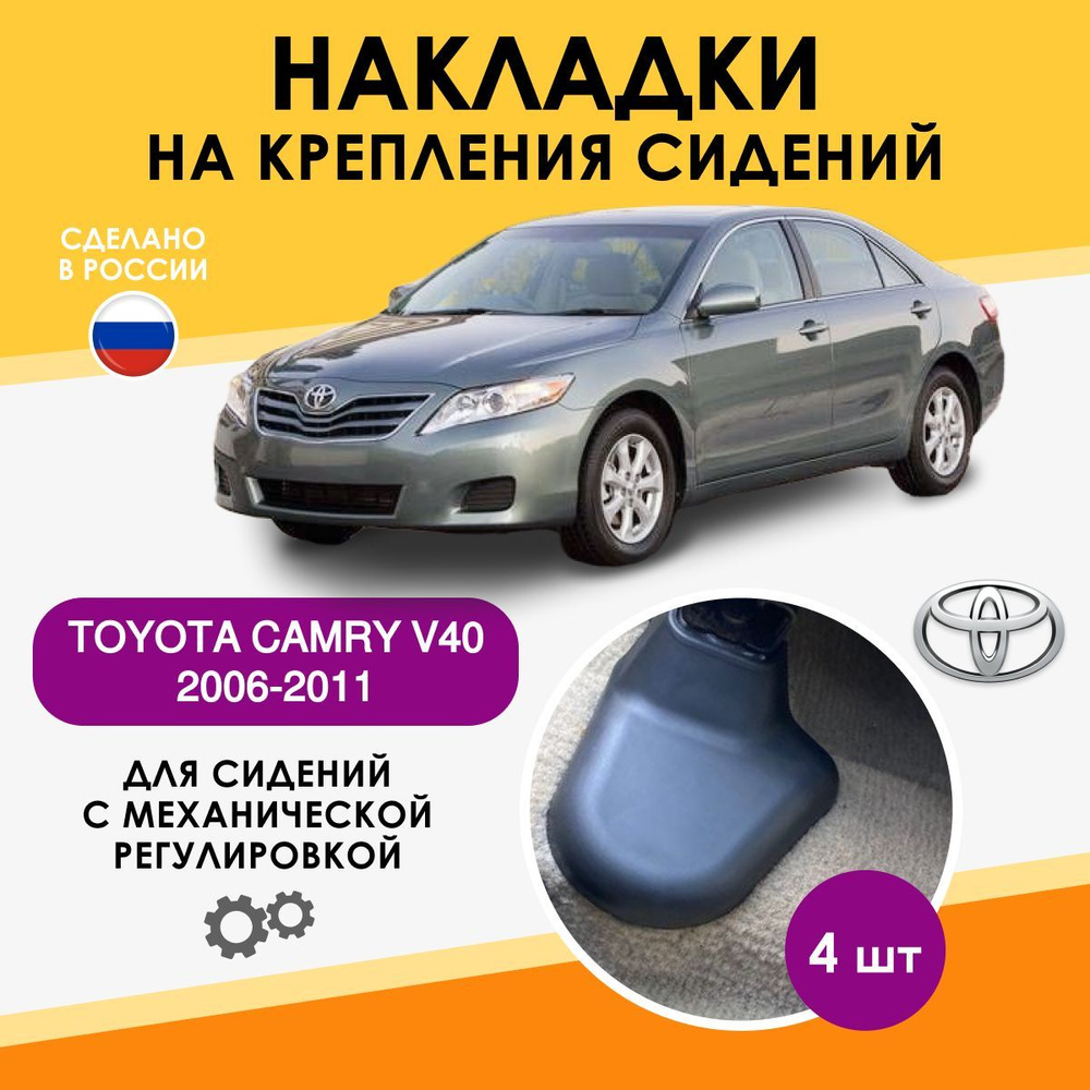 накладки в автомобиль Toyota Camry V 40, аксессуары для автомобиля тойота  камри 40 - купить по выгодным ценам в интернет-магазине OZON (1224922590)