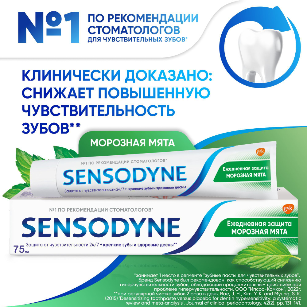 Зубная паста Sensodyne Ежедневная Защита Морозная мята с фтором, для снижения чувствительности зубов #1