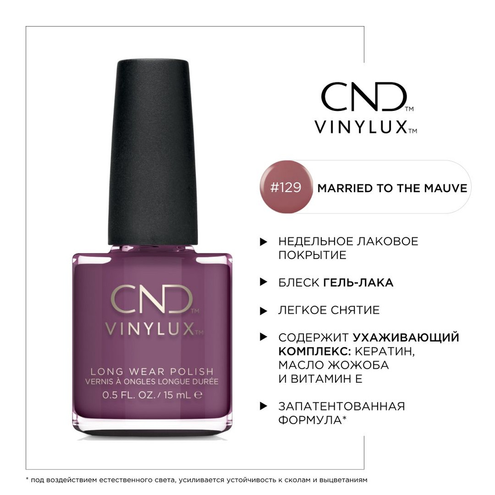 Недельное покрытие CND Vinylux #129 Married To The Mauve #1