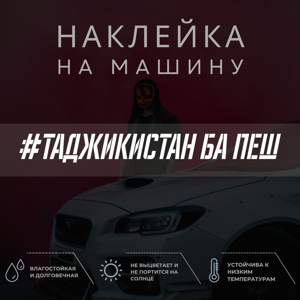 Виниловая наклейка на авто - Таджикистан ба пеш - купить по выгодным ценам  в интернет-магазине OZON (1225390171)