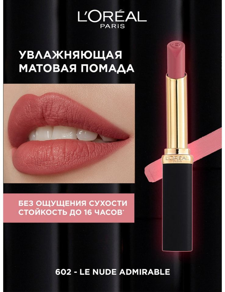 Помада для губ Loreal Paris Color Riche матовая тон 602 1шт #1