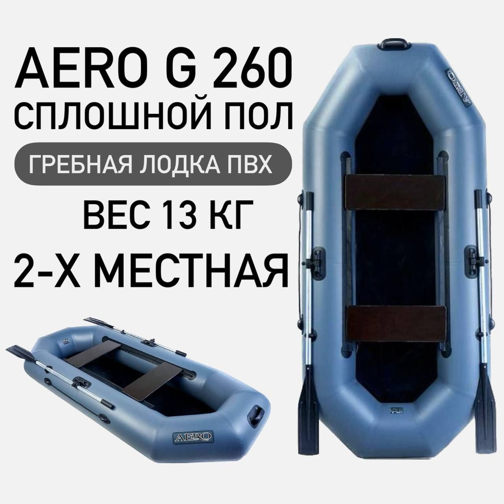 AERO BOAT Лодка, 260 см,  #1