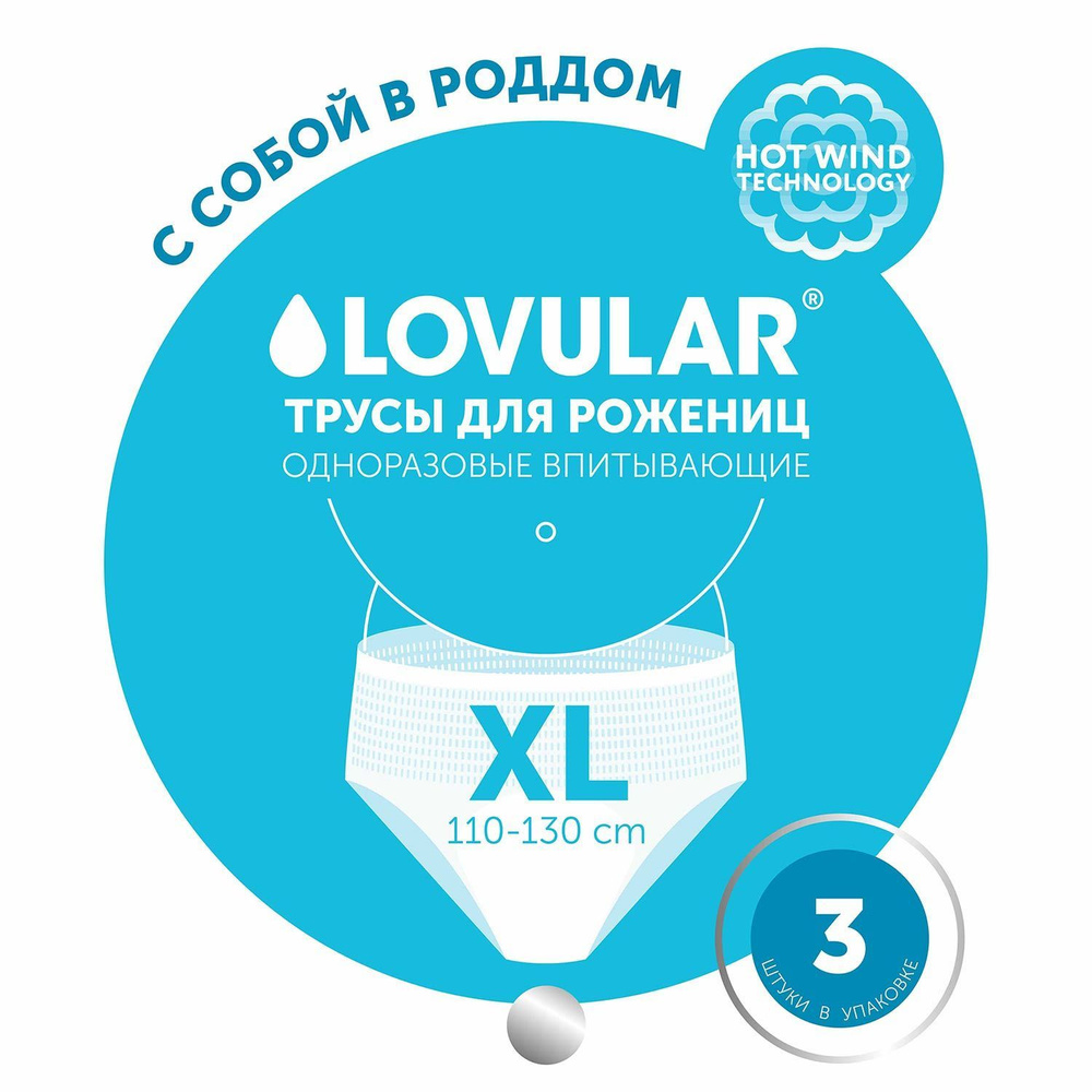 Трусы для рожениц LOVULAR одноразовые XL 3шт/уп #1