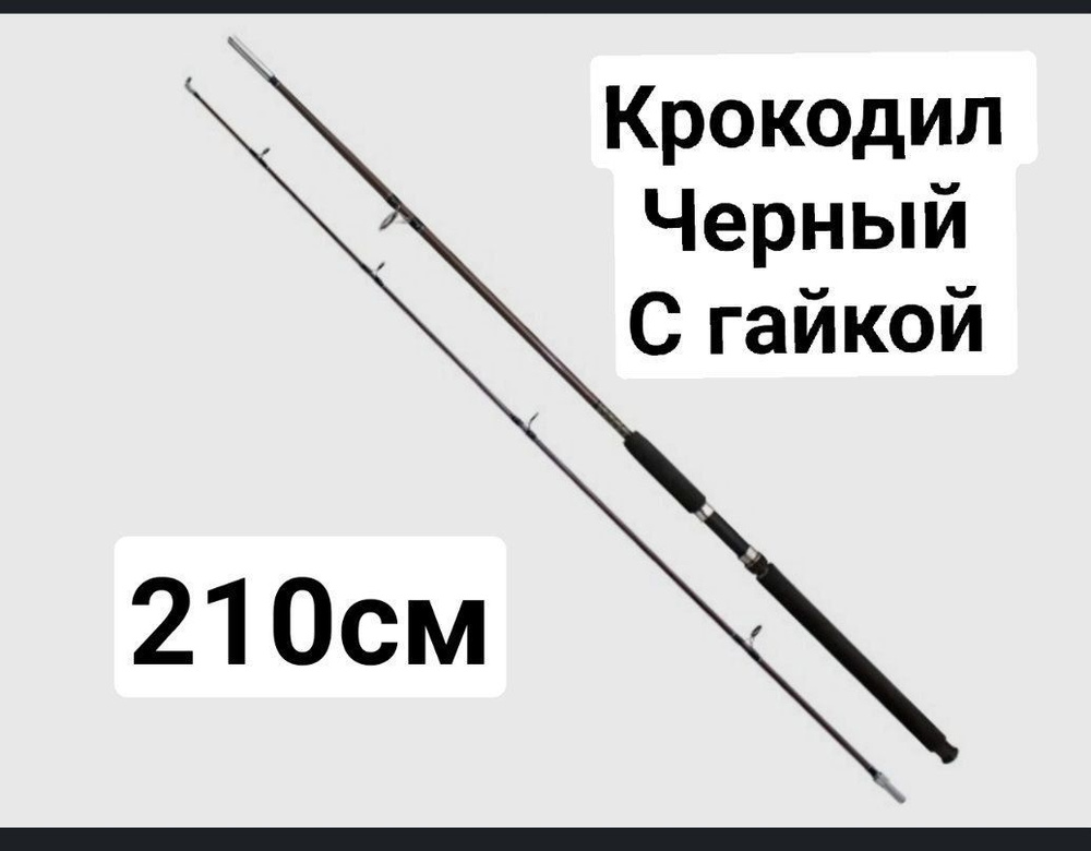 Удилище, рабочая длина:  210 см , до 250 гр #1