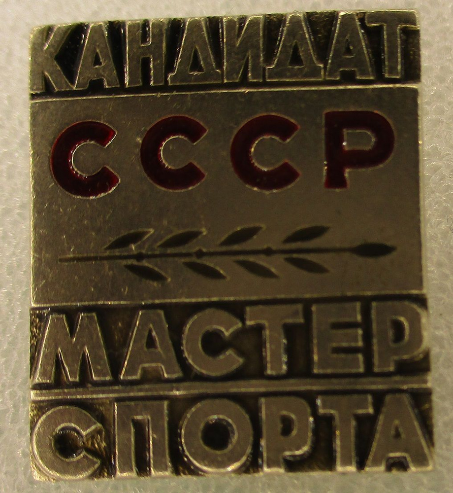 Знак СССР Кандидат в мастера спорта,1960-е гг. #1