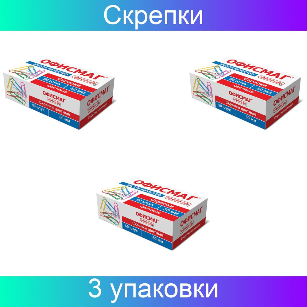 Скрепки большие ЭКСТРА ОФИСМАГ 50 мм, цветные, 3 набора по 50 штук  #1