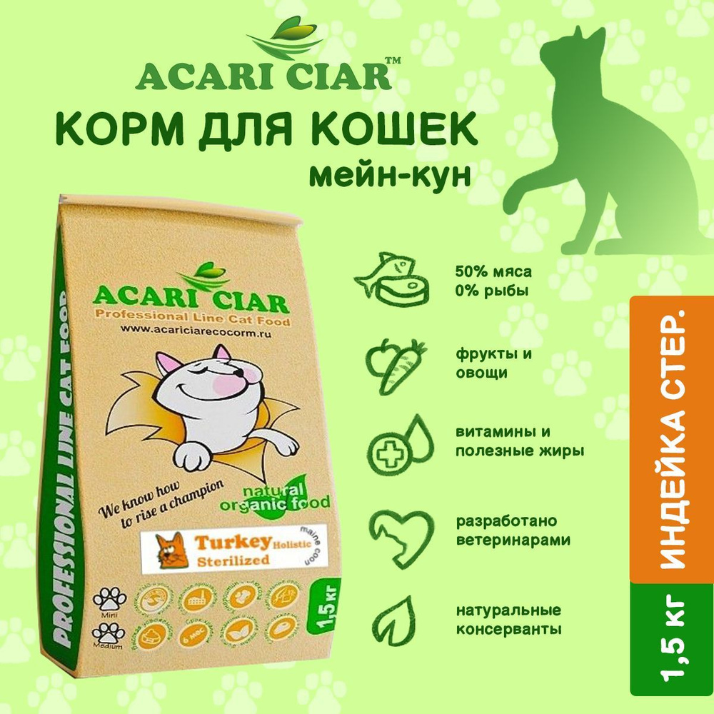 Сухой корм для котов и кошек Acari Ciar Vet A Cat Sterilized Turkey 1,5 кг (Maine-Coon) Акари киар  #1