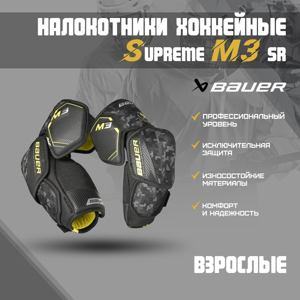 Налокотники хоккейные BAUER Supreme M3 S23 SR р.L #1