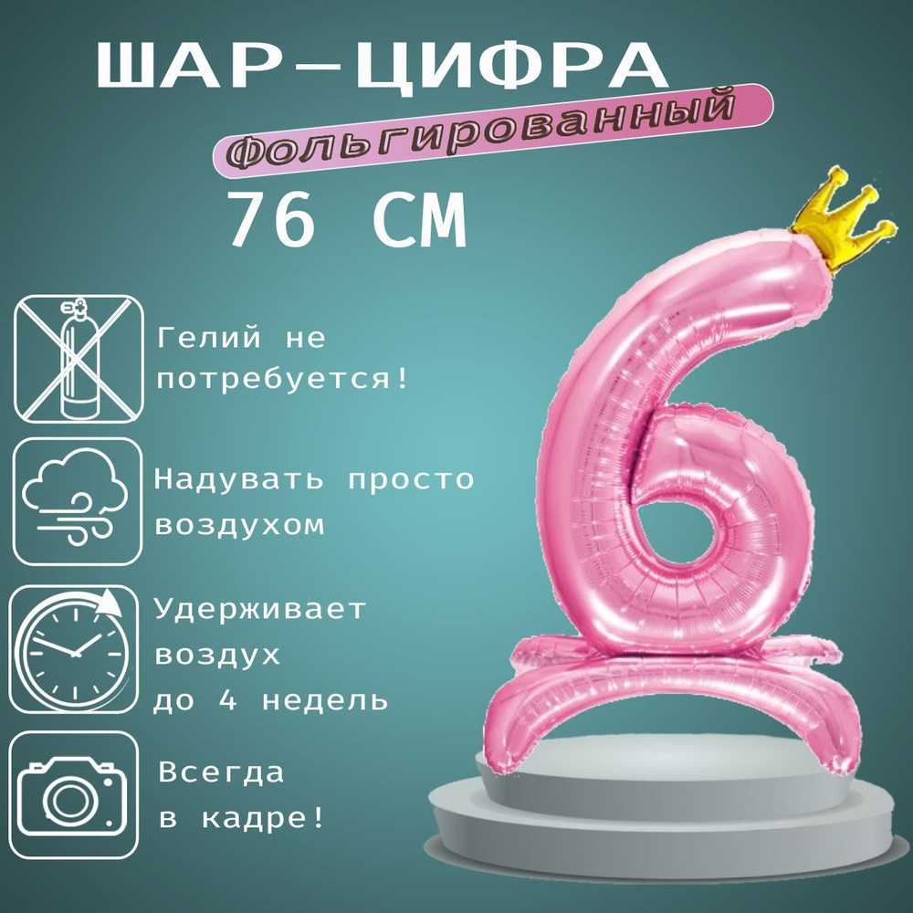 Шар цифра с короной 6 на подставке, розовый 76 см #1