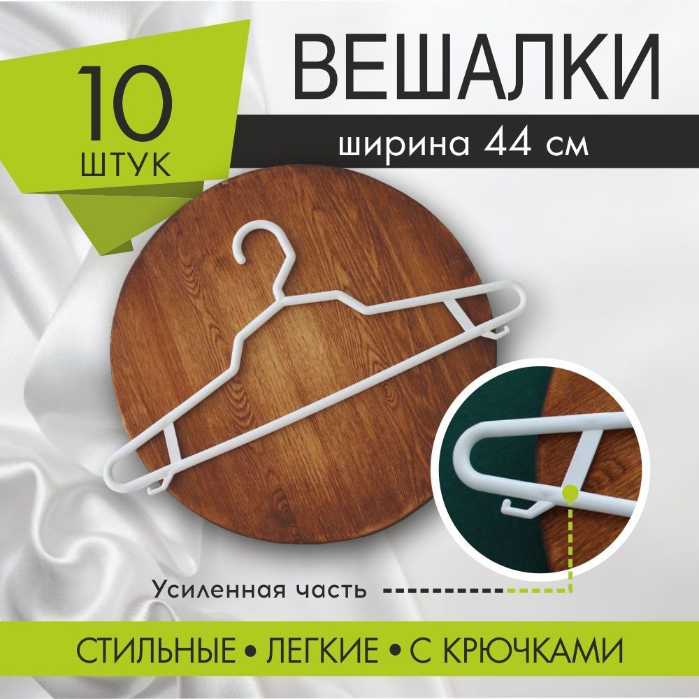 Вешалки плечики для одежды набор пластиковые белые, 44 см, 10 штук  #1