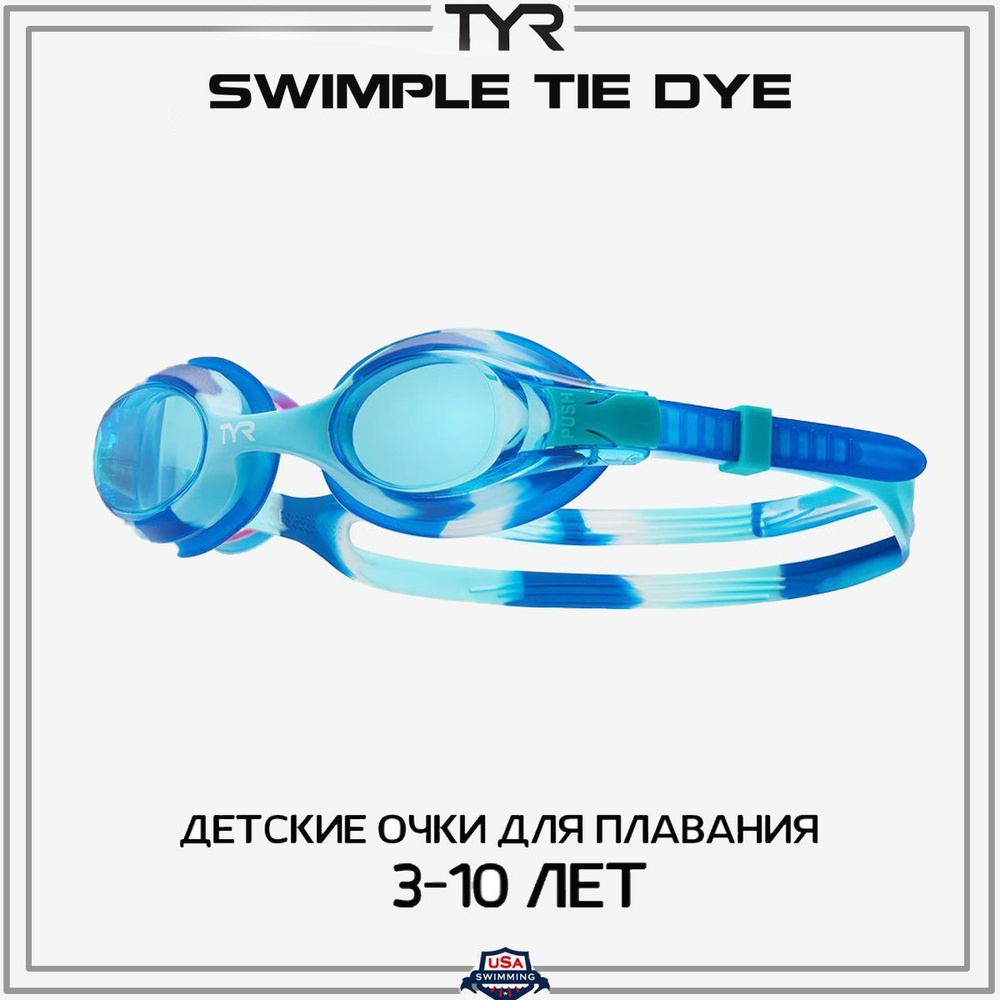 Очки для плавания детские TYR Swimple Tie-Die 3+ #1