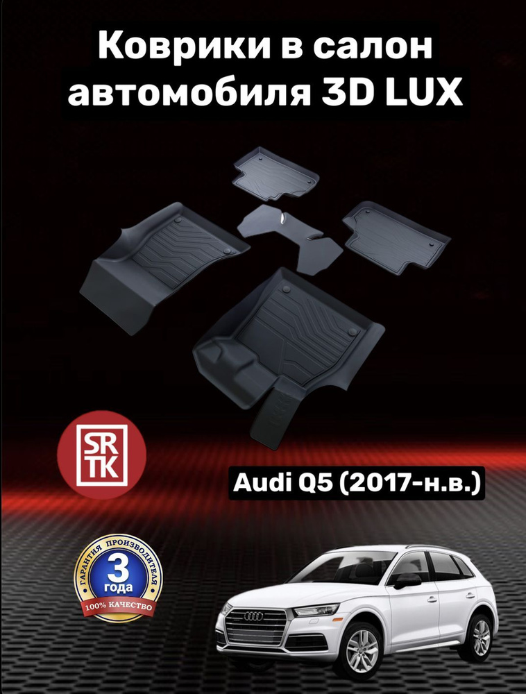 Коврики резиновые Ауди КУ5 2 (2017-)/Audi Q5 (FY) II 3D LUX SRTK (Саранск) комплект в салон  #1