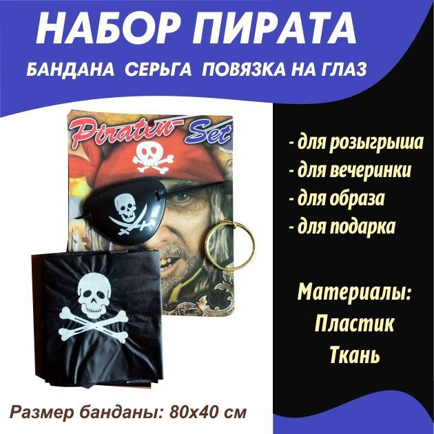 Повязка на глаз, бандана и серьга/Пиратская вечеринка/аксессуар пирата  #1
