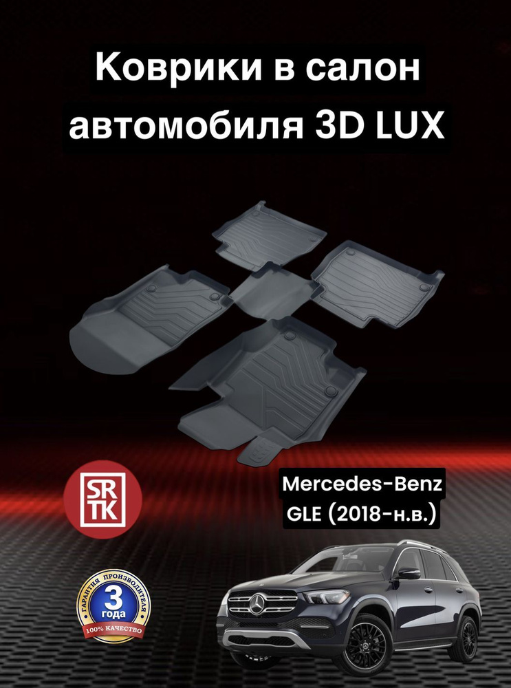 Коврики резиновые Мерседес Бенц ГЛЕ (2018-) / Mercedes-Benz GLE (2018-) 3D LUX SRTK (Саранск) комплект #1