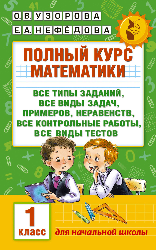 Полный курс математики: 1-й кл.: все типы заданий, все виды задач, примеров, неравенств, все контрол #1