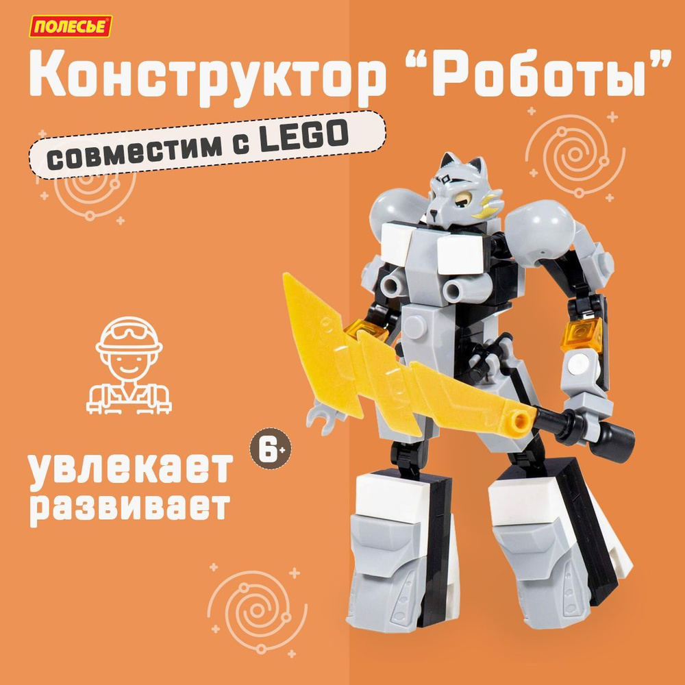 Конструктор для мальчика Полесье "Классик" Роботы-воины-1.3 (81 элемент), в коробке / подарок мальчику #1