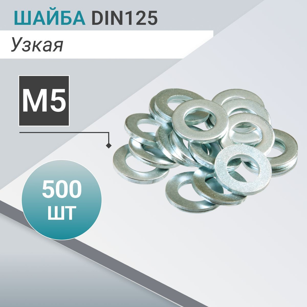 DIN125. Шайба М5 узкая (500 шт) #1