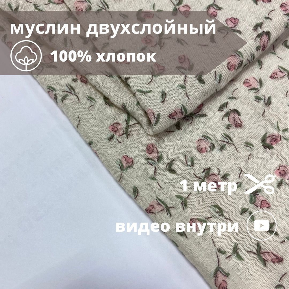 Муслин двухслойный жатый, отрез 100*135 см, ткань для шитья и рукоделия, принт  #1