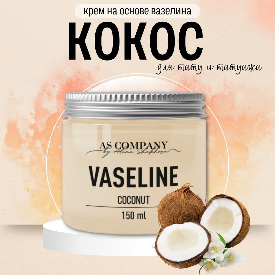 AS COMPANY Крем вазелин для тату и татуажа Coconut (Кокос) с заживляющим эффектом 150 мл  #1