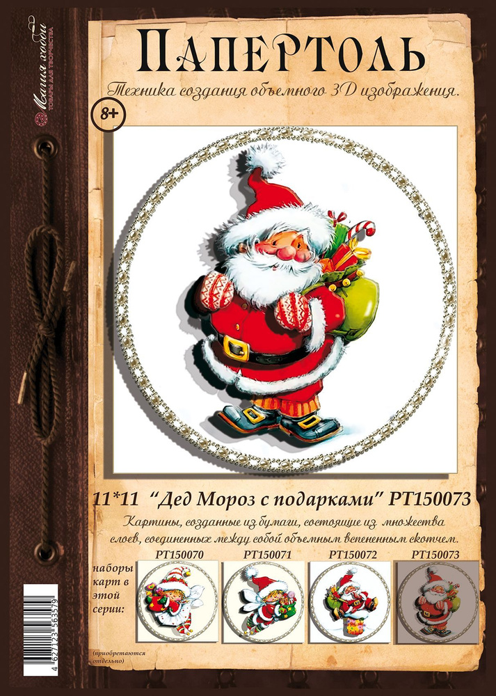 Папертоль "Дед Мороз с подарками" 11*11см." - РТ150073, Магия Хобби. Карты для изготовления 3D картин, #1