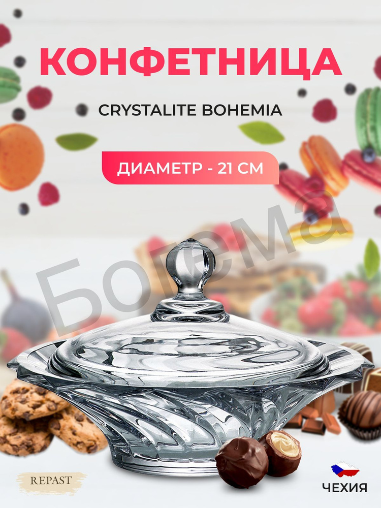 Конфетница с крышкой Crystalite Bohemia Picadelli 21 см #1