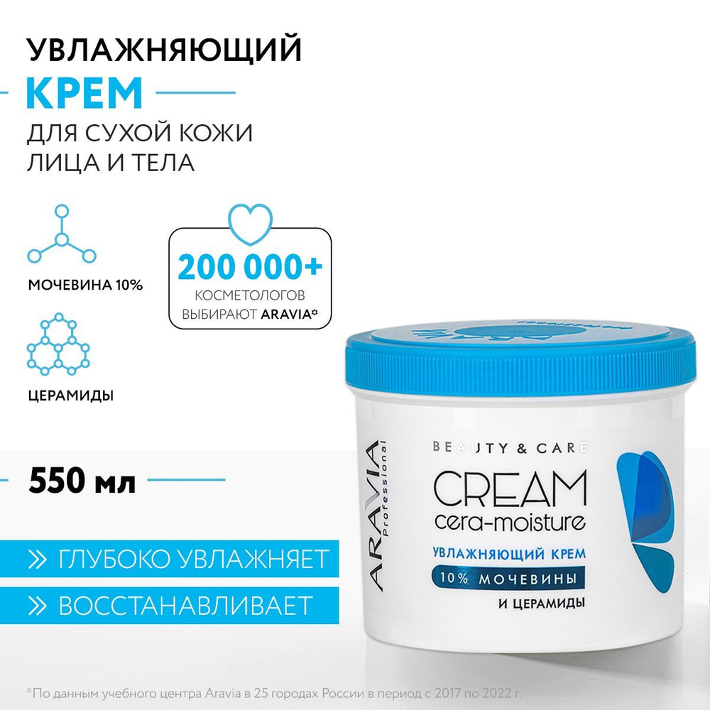 ARAVIA Professional Увлажняющий крем с церамидами и мочевиной (10%) Cera-moisture Cream, 550 мл  #1