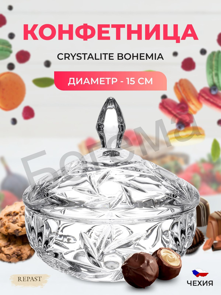 Конфетница с крышкой Crystalite Bohemia 15 см #1