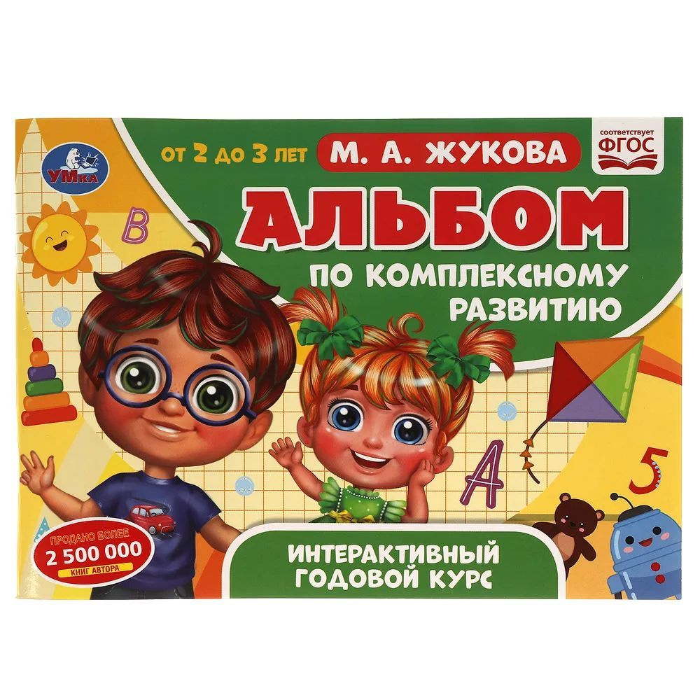 Альбом по комплексному развитию. 2-3 года. Интерактивный годовой курс | Жукова М. А.  #1