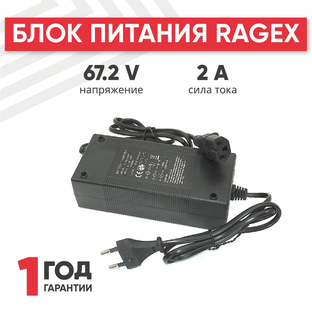 Зарядное устройство RageX YLT6722000 для электроскутеров Citycoco, 67.2V, 134.4W, 2A  #1