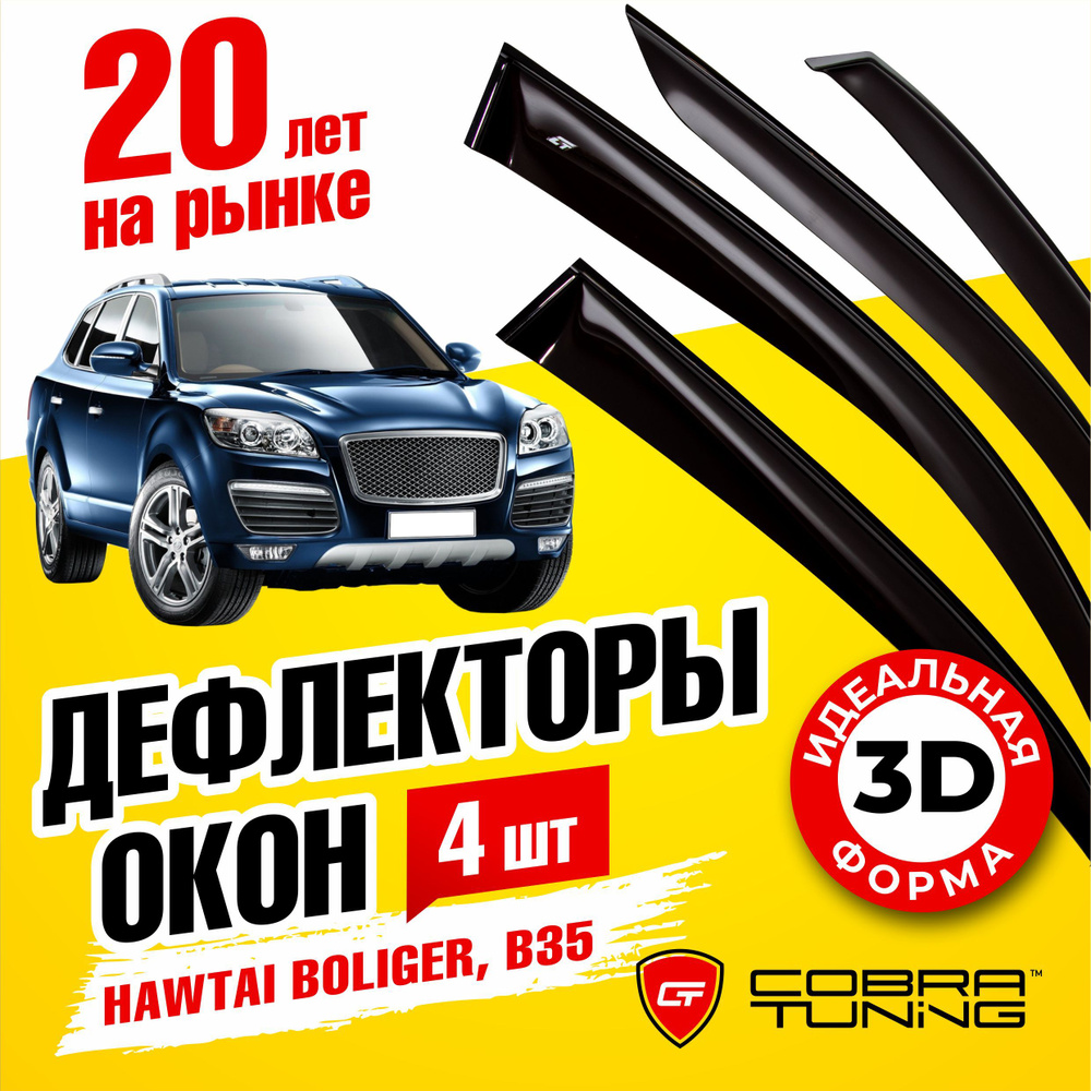 Дефлекторы боковых окон для Hawtai Boliger (Хавтай Болигер) 2011-2020, B35 2010-2020, ветровики на двери #1