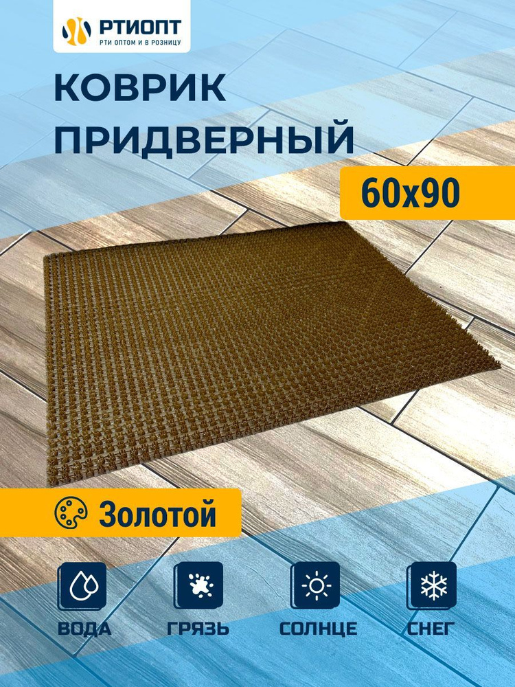 Защитное напольное покрытие ПВХ "Щетинистое" 60х90, золотой / Коврик придверный в прихожую / Ковер травка #1