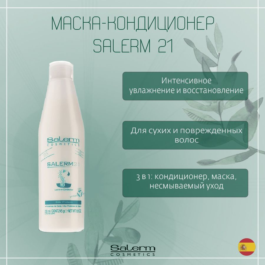 Salerm Cosmetics Кондиционер для волос, 250 мл #1