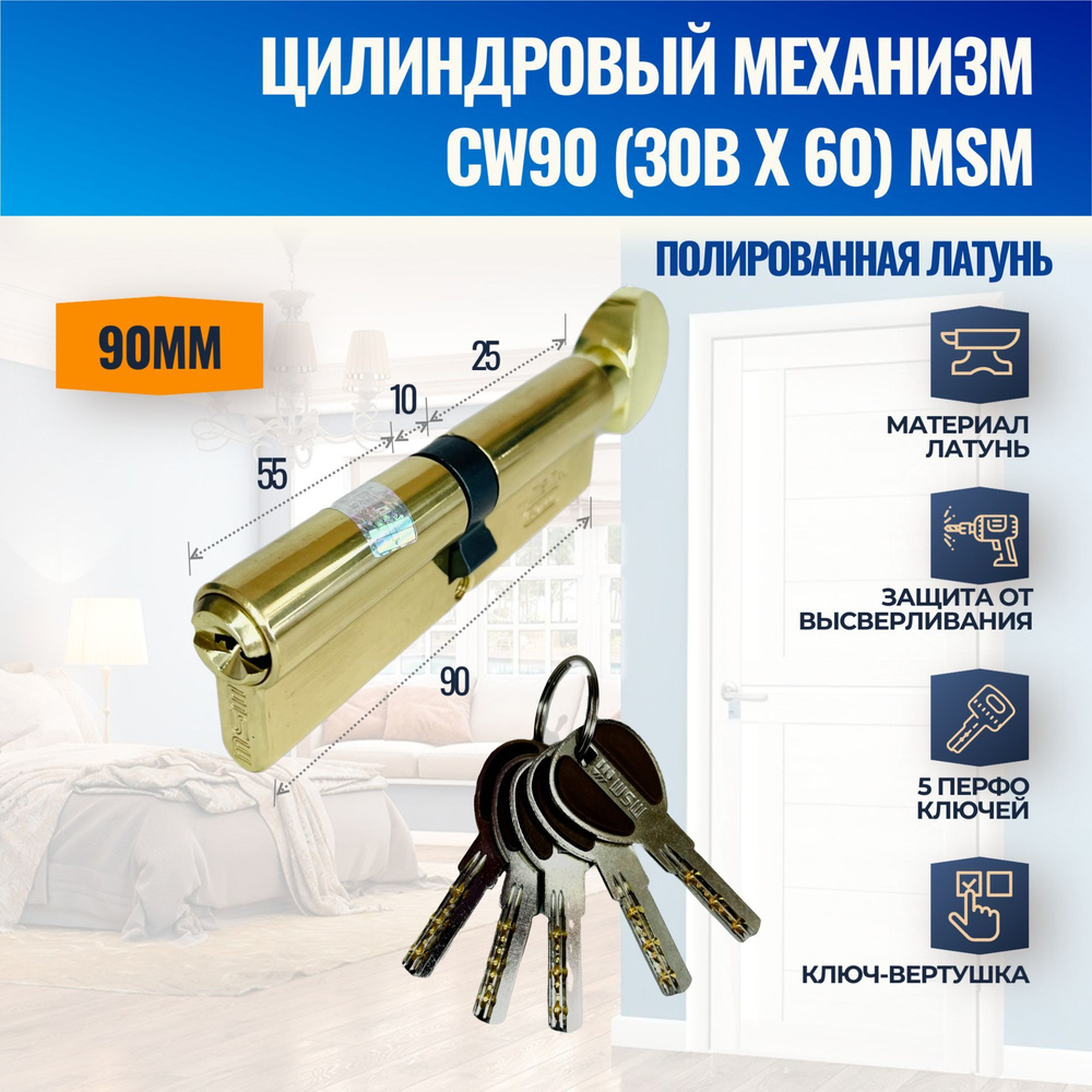 Цилиндровый механизм CW90mm (30Bx60) PB (Полированная латунь) MSM (личинка замка) перфо ключ-вертушка #1